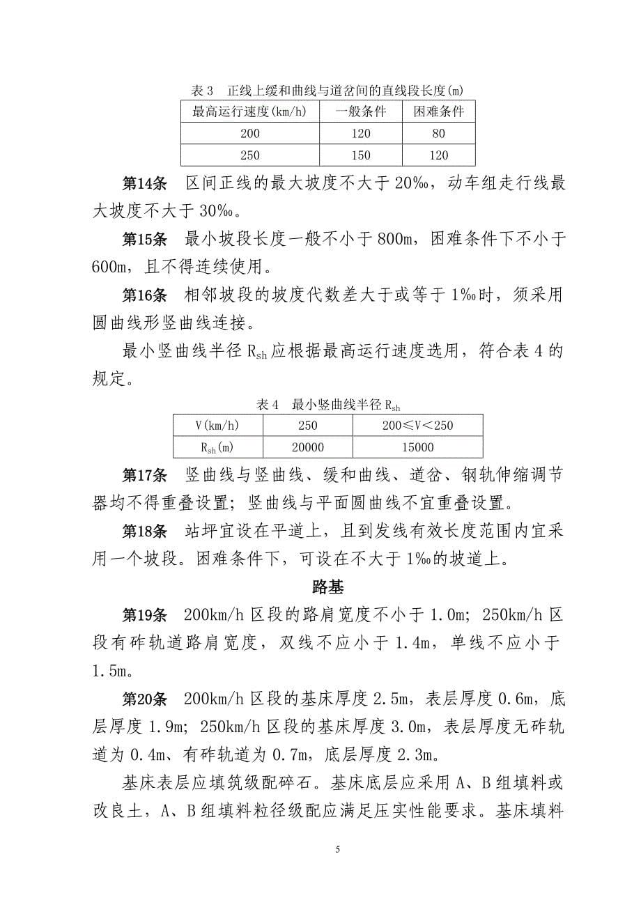 铁路客运专线技术 管理办法(试行).doc_第5页