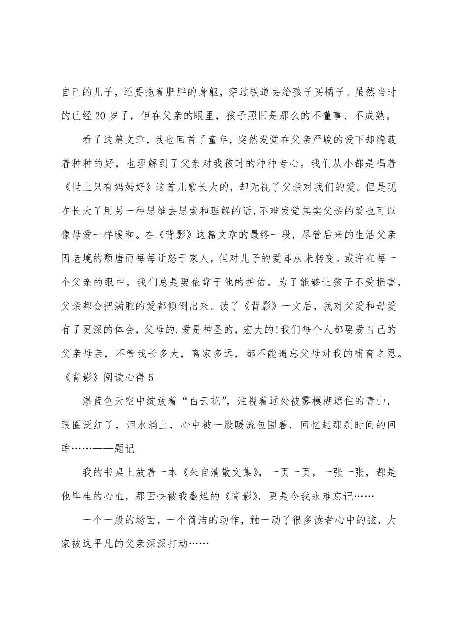 《背影》阅读心得.docx_第5页