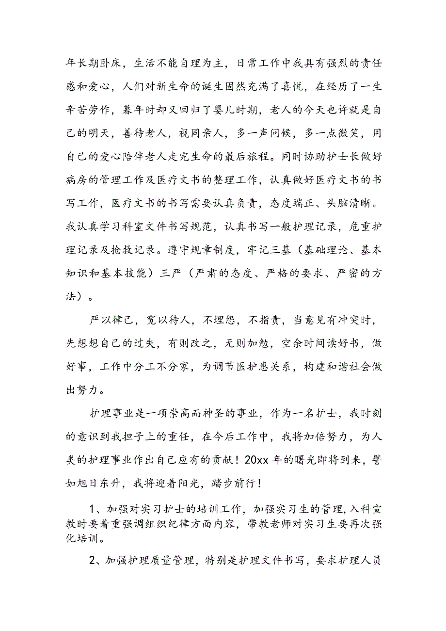 护士新年的工作计划和目标 护士新年工作计划简短(5篇)_第4页