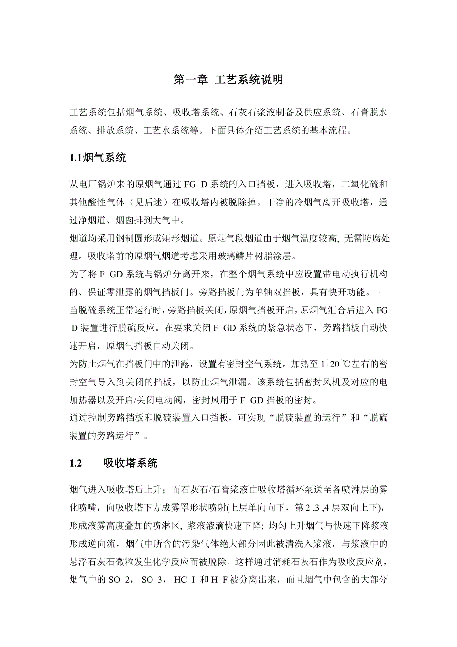 化工湿法脱硫整套启动方案培训资料_第3页