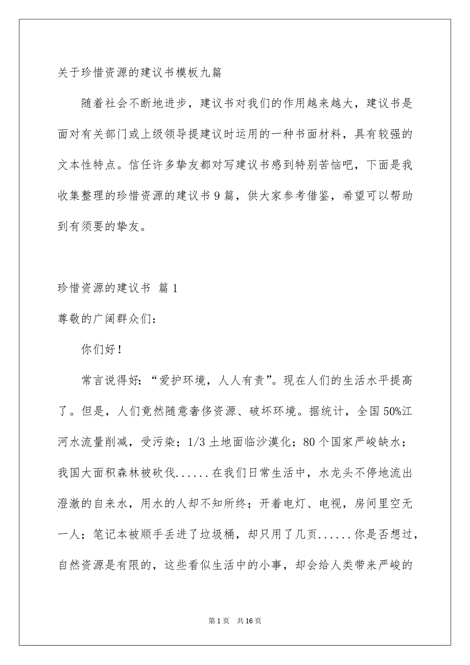 关于珍惜资源的建议书模板九篇_第1页