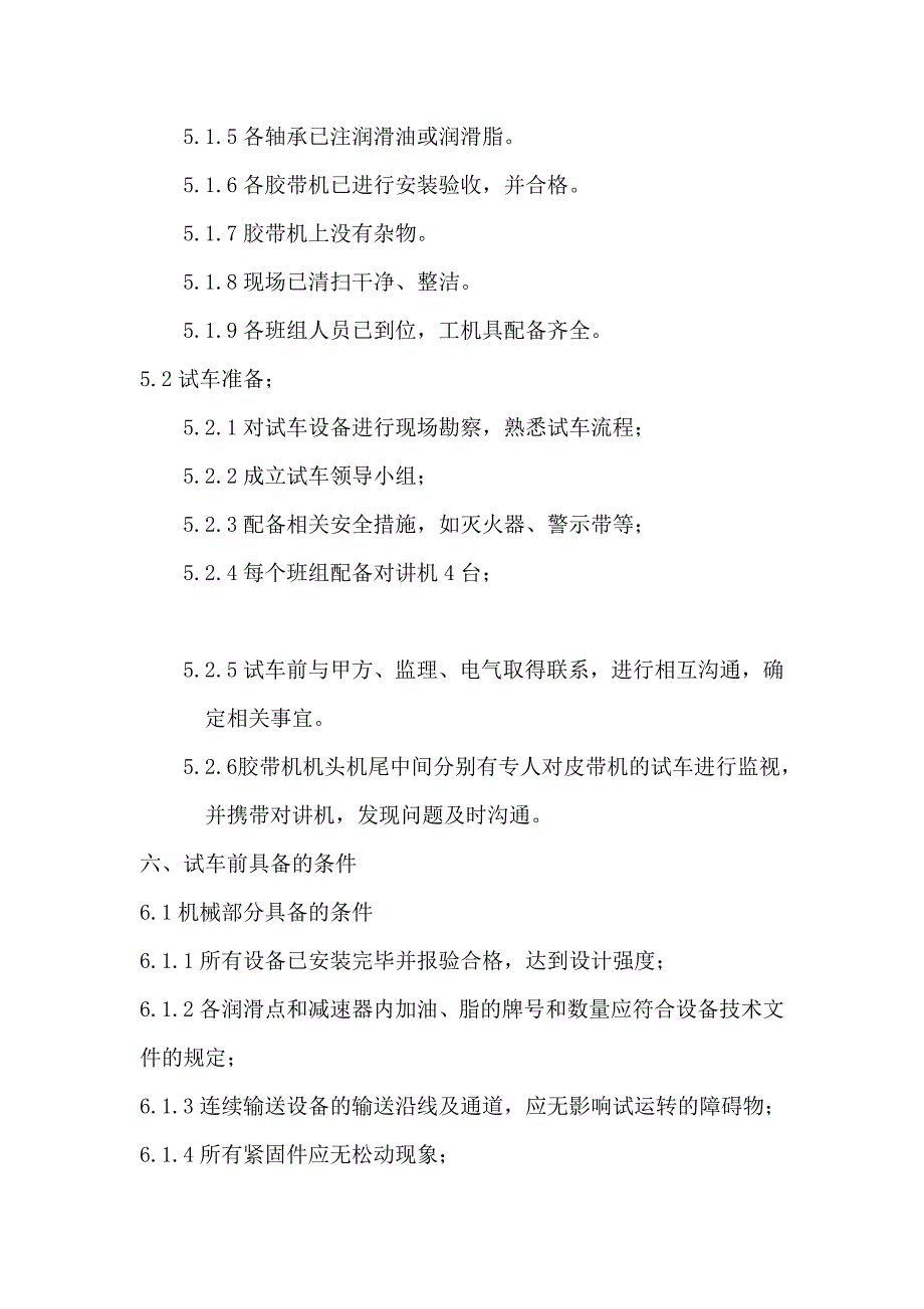 配料与运输胶带输送机试车方案_第4页