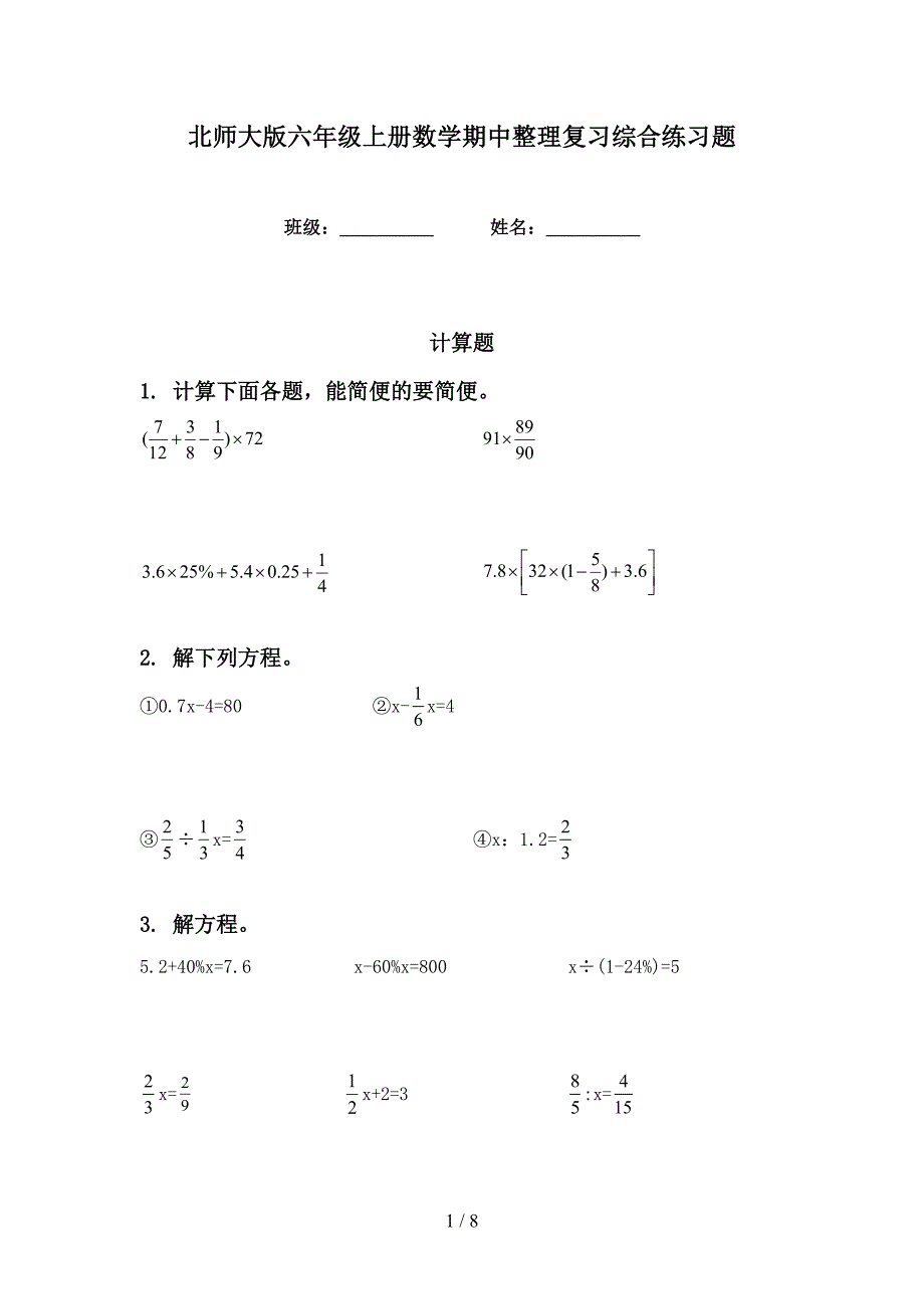 北师大版六年级上册数学期中整理复习综合练习题_第1页