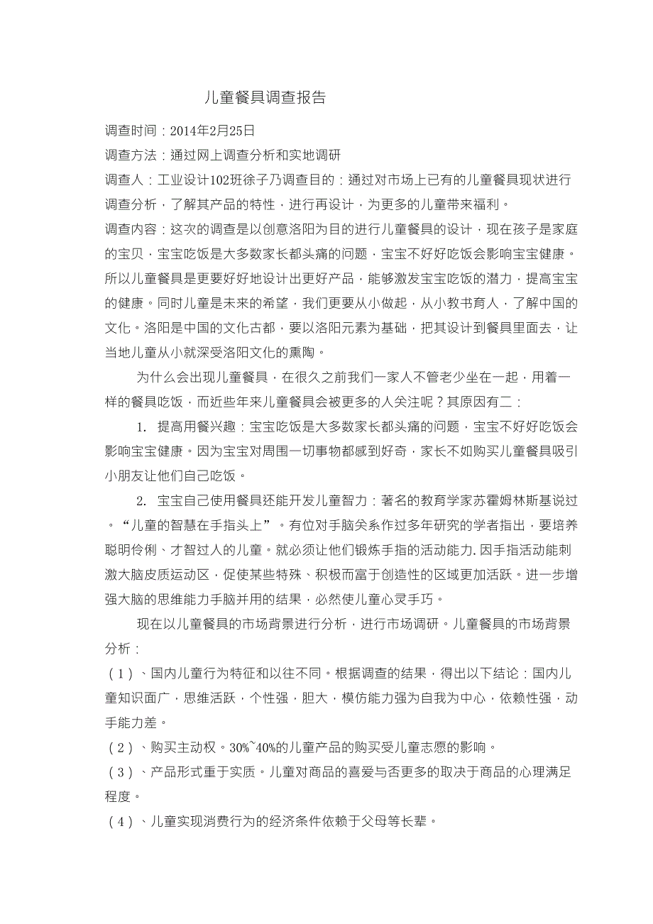 儿童餐具调查报告_第1页