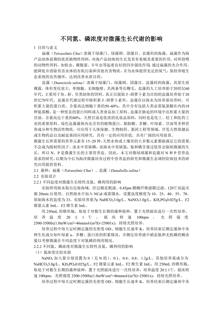 不同氮、磷浓度对微藻生长代谢的影响.doc_第1页