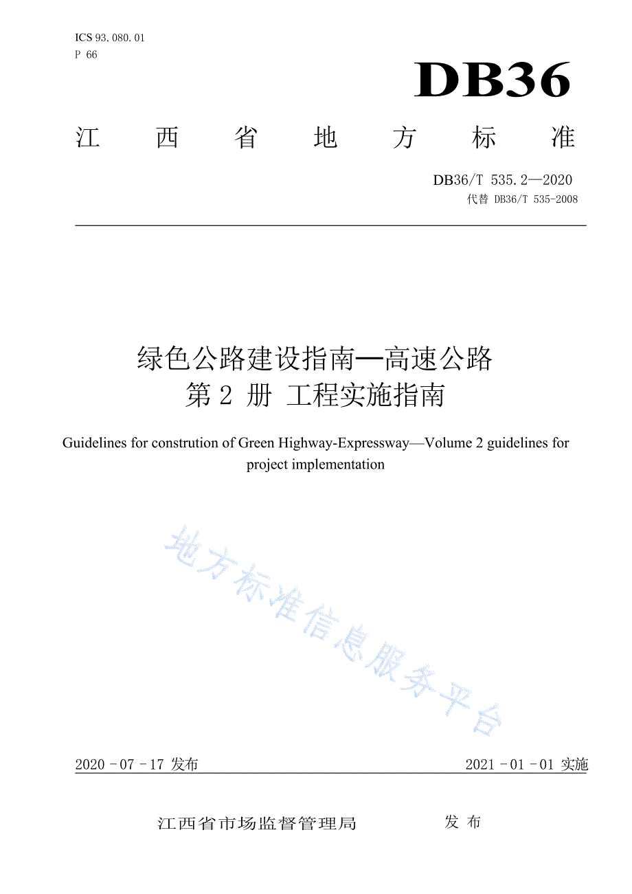 DB36_T 535.2-2020绿色公路建设指南-高速公路+第2册+工程实施指南_第1页