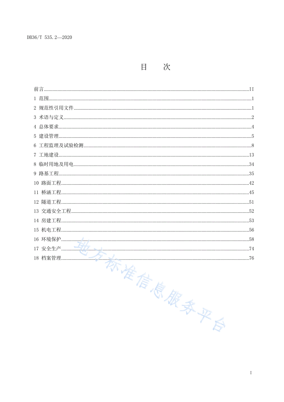 DB36_T 535.2-2020绿色公路建设指南-高速公路+第2册+工程实施指南_第4页