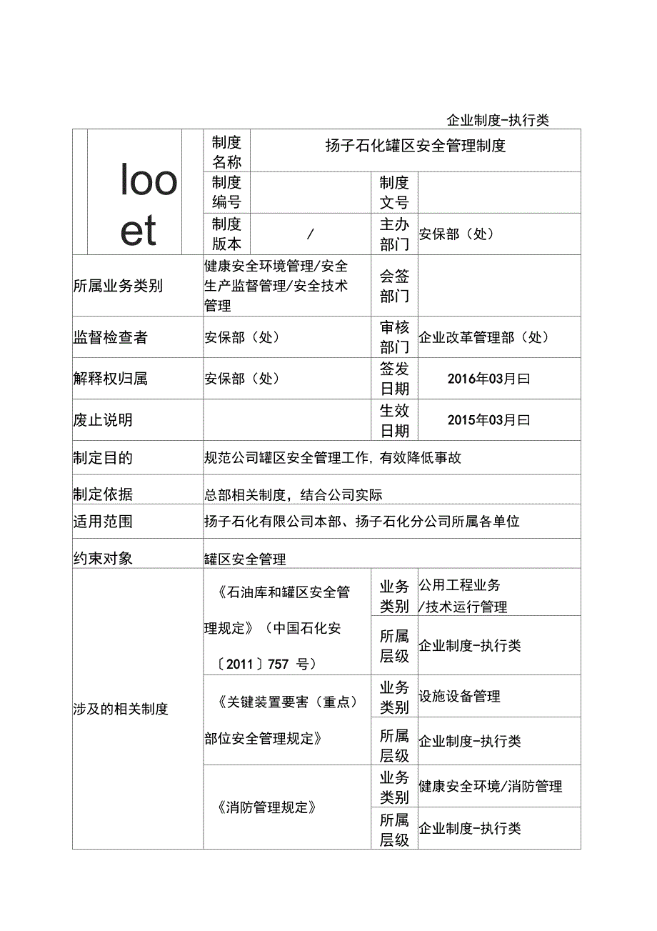 罐区安全系统管理系统规章制度_第1页