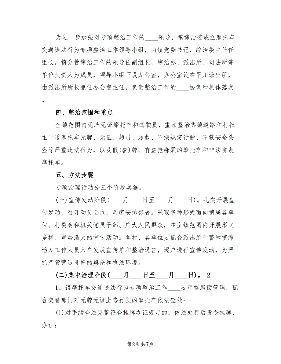 摩托车专项整治百日会战方案范文（二篇）_第2页