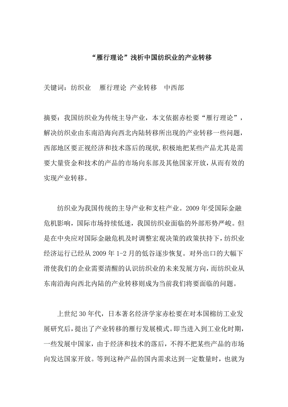 “雁行理论”浅析中国纺织业的产业转移_第1页