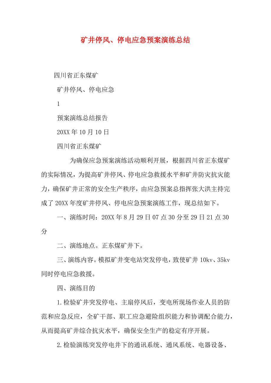 矿井停风停电应急预案演练总结_第1页