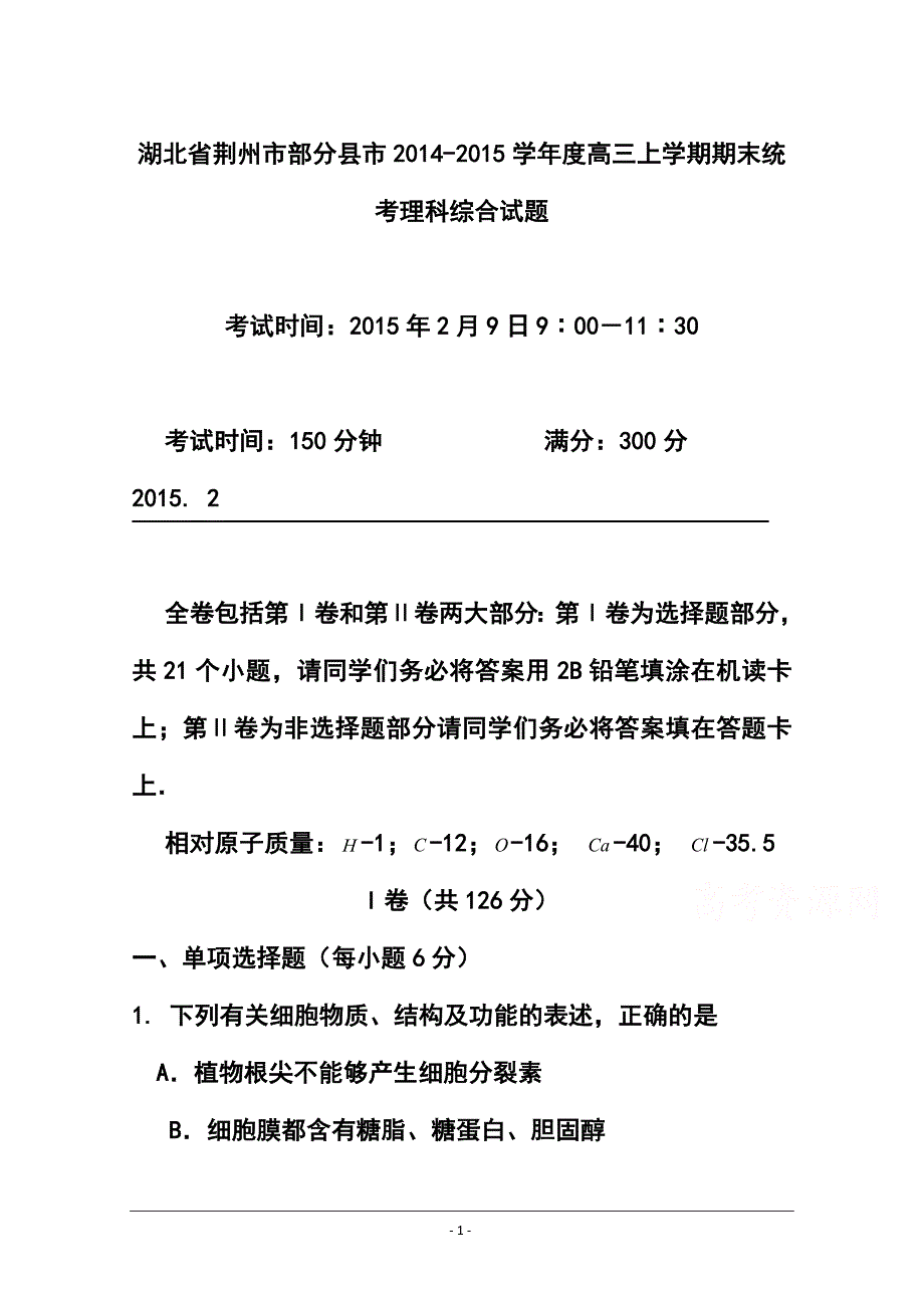 湖北省荆州市部分县市高三上学期期末统考生物试题及答案_第1页