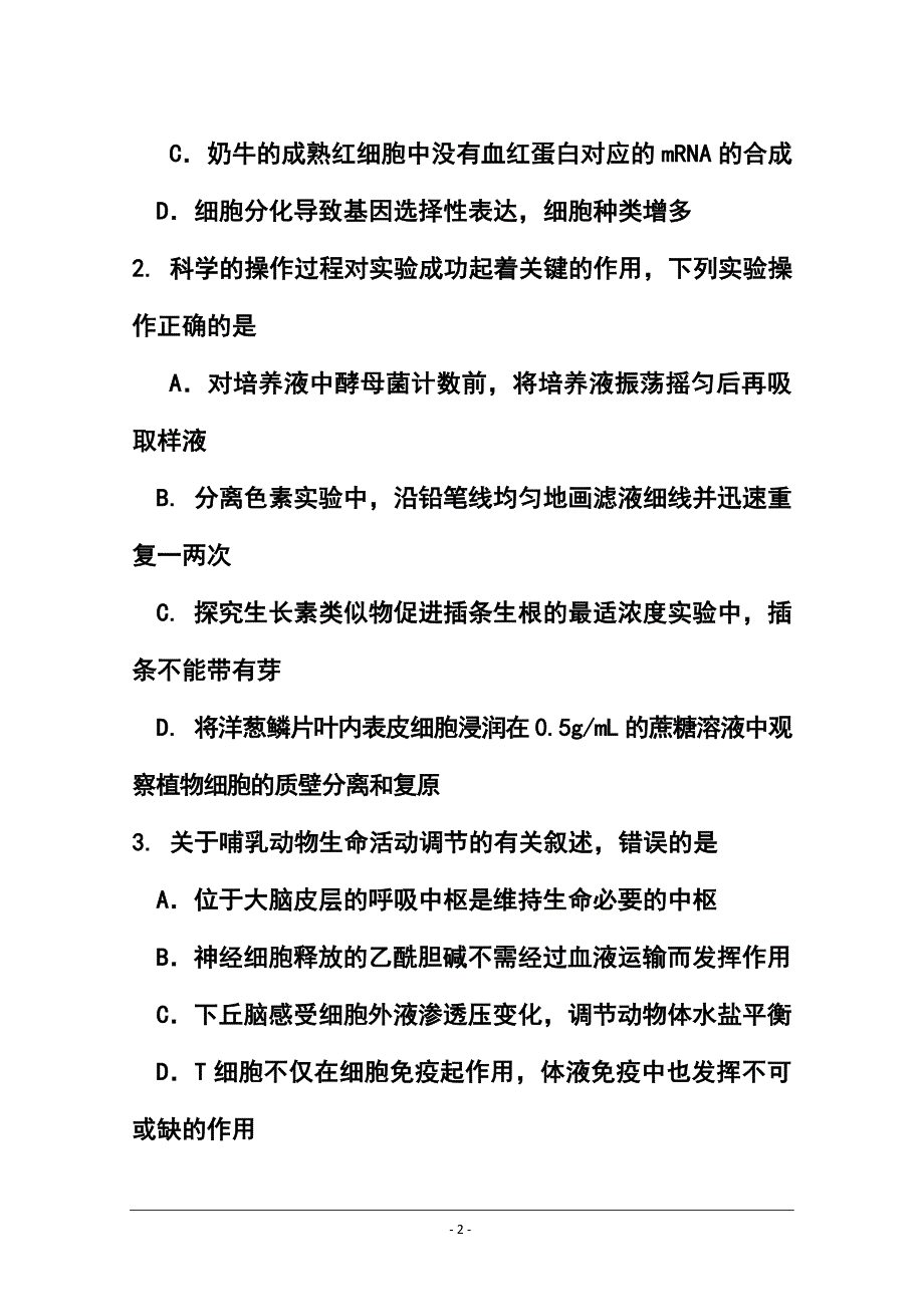 湖北省荆州市部分县市高三上学期期末统考生物试题及答案_第2页