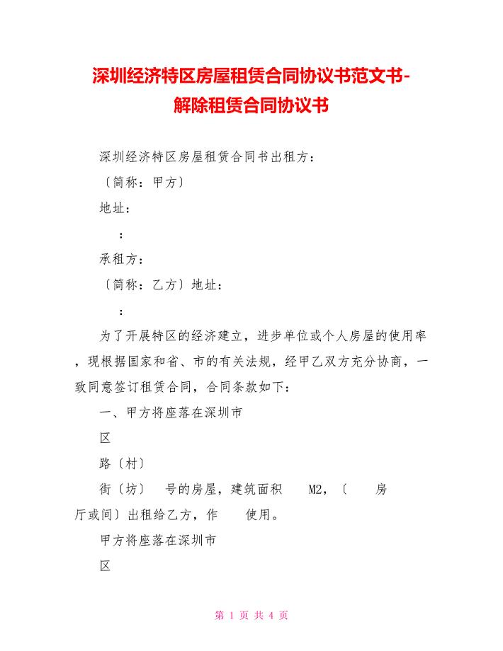 深圳经济特区房屋租赁合同协议书范文书解除租赁合同协议书2