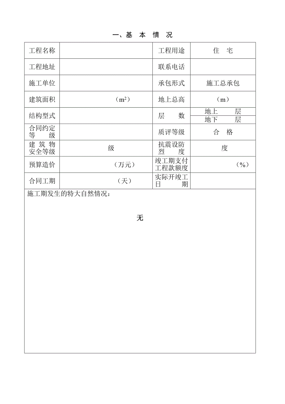 房屋建筑工程竣工报告书(施工单位)_第3页