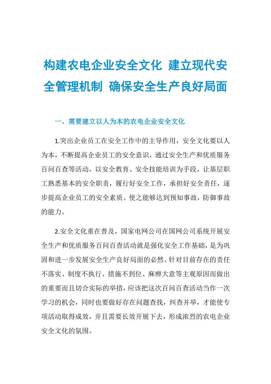 构建农电企业安全文化 建立现代安全管理机制 确保安全生产良好局面_第1页