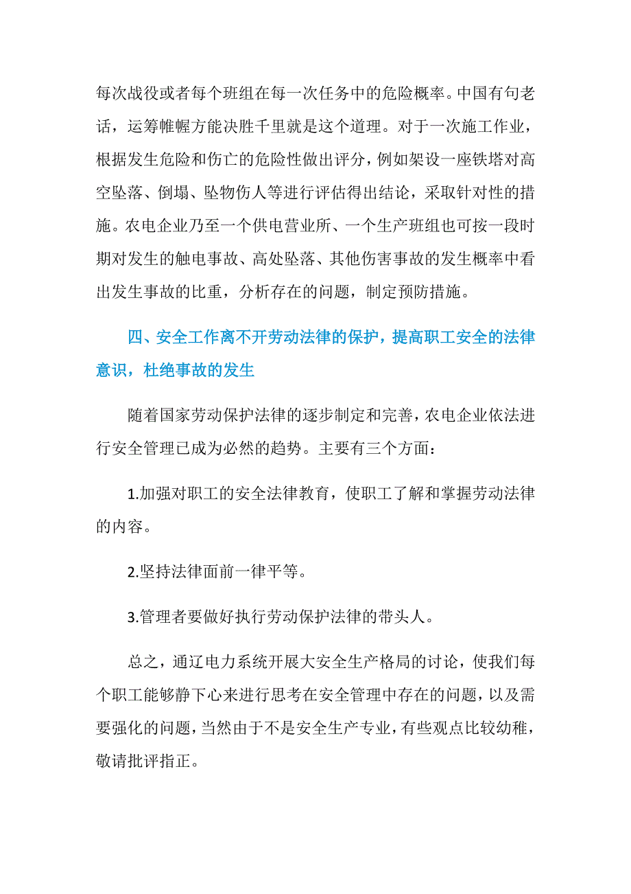 构建农电企业安全文化 建立现代安全管理机制 确保安全生产良好局面_第3页