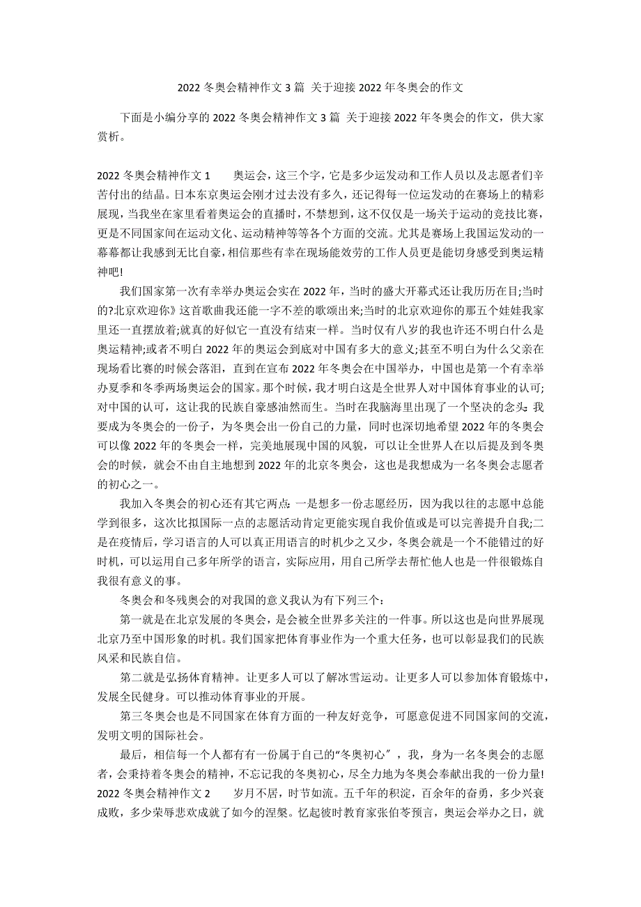 2022冬奥会精神作文3篇 关于迎接2022年冬奥会的作文_第1页