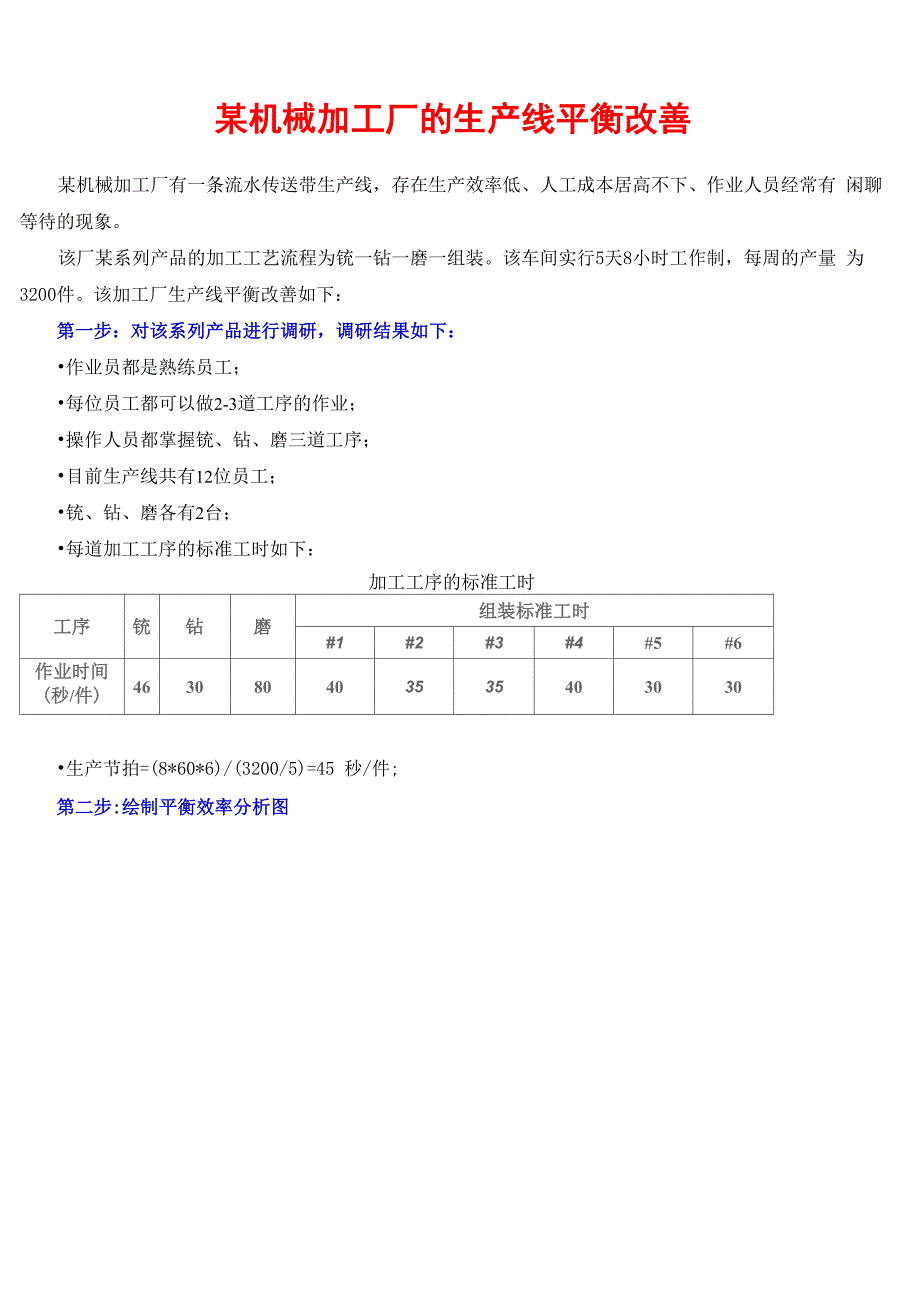 案例-生产线平衡改善案例OK_第1页