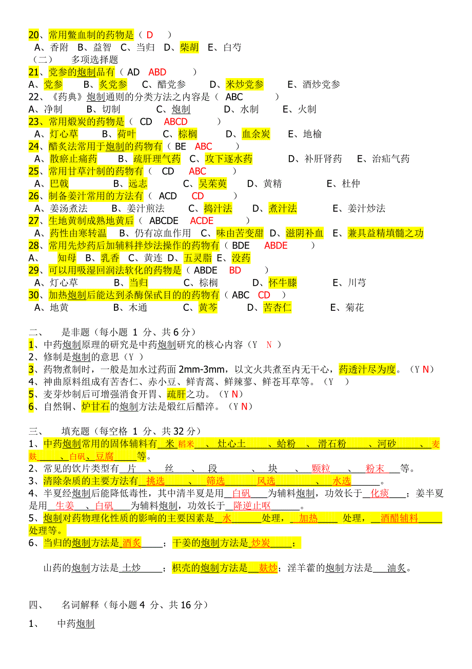 中药炮制学考卷_第2页