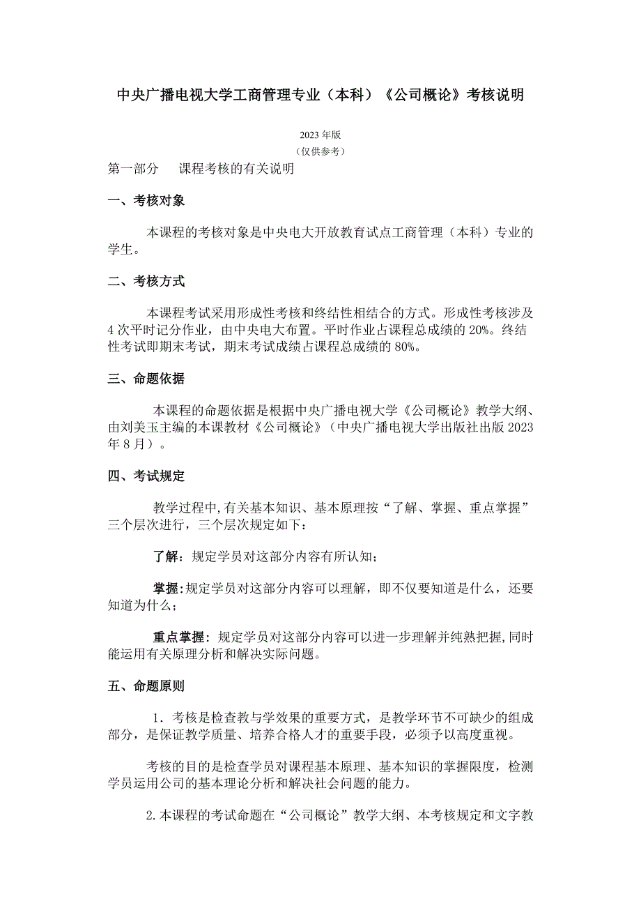 2023年中央广播电视大学工商管理专业本科公司概论考核_第1页