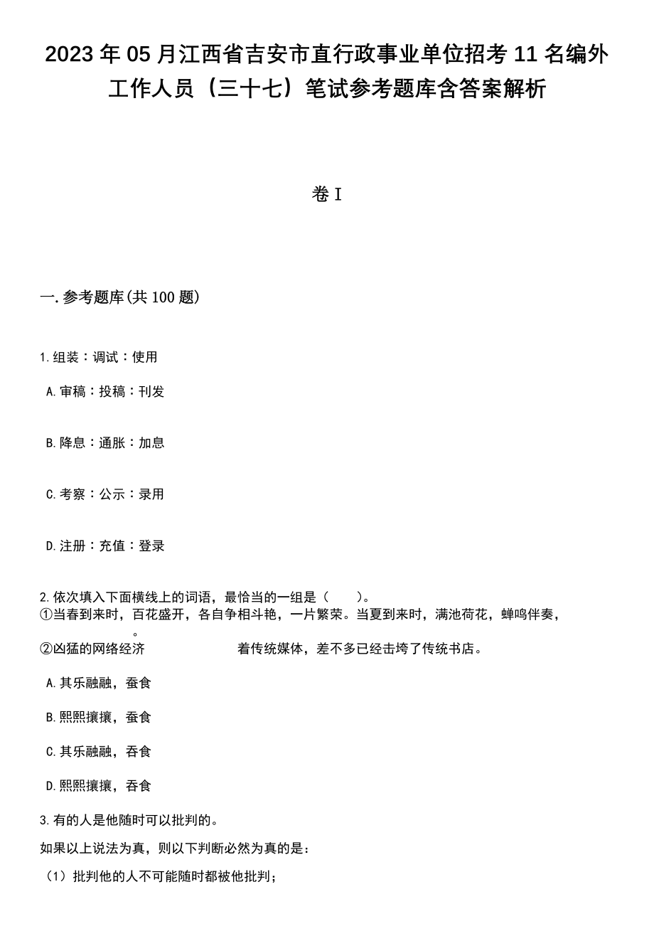 2023年05月江西省吉安市直行政事业单位招考11名编外工作人员（三十七）笔试参考题库含答案解析_1_第1页