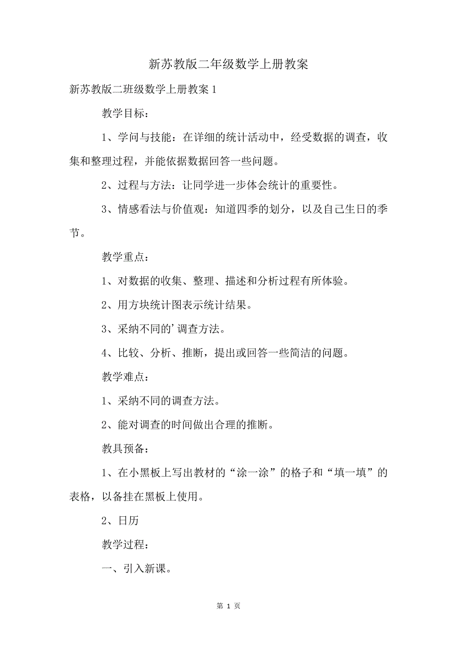 新苏教版二年级数学上册教案_第1页