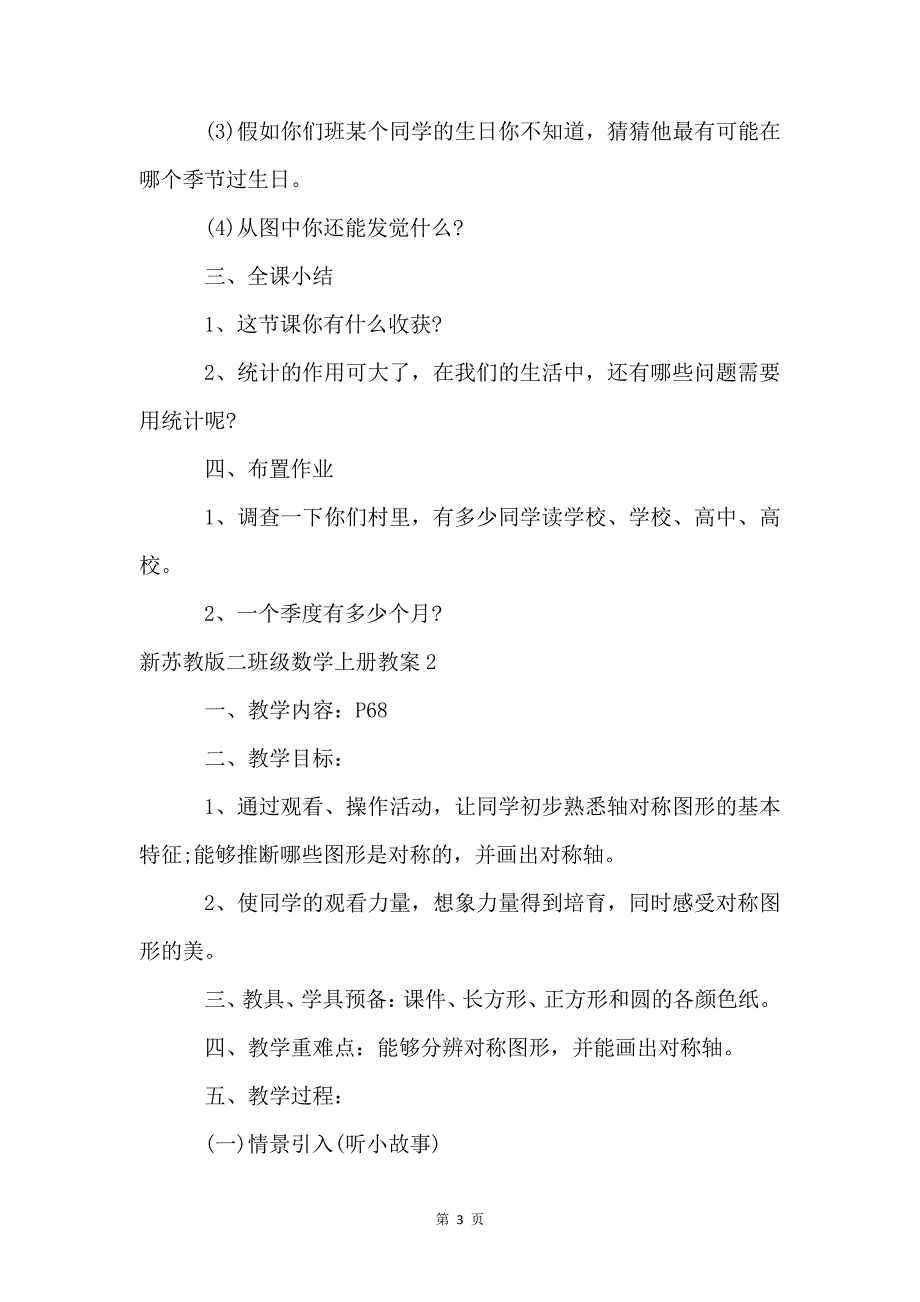 新苏教版二年级数学上册教案_第3页