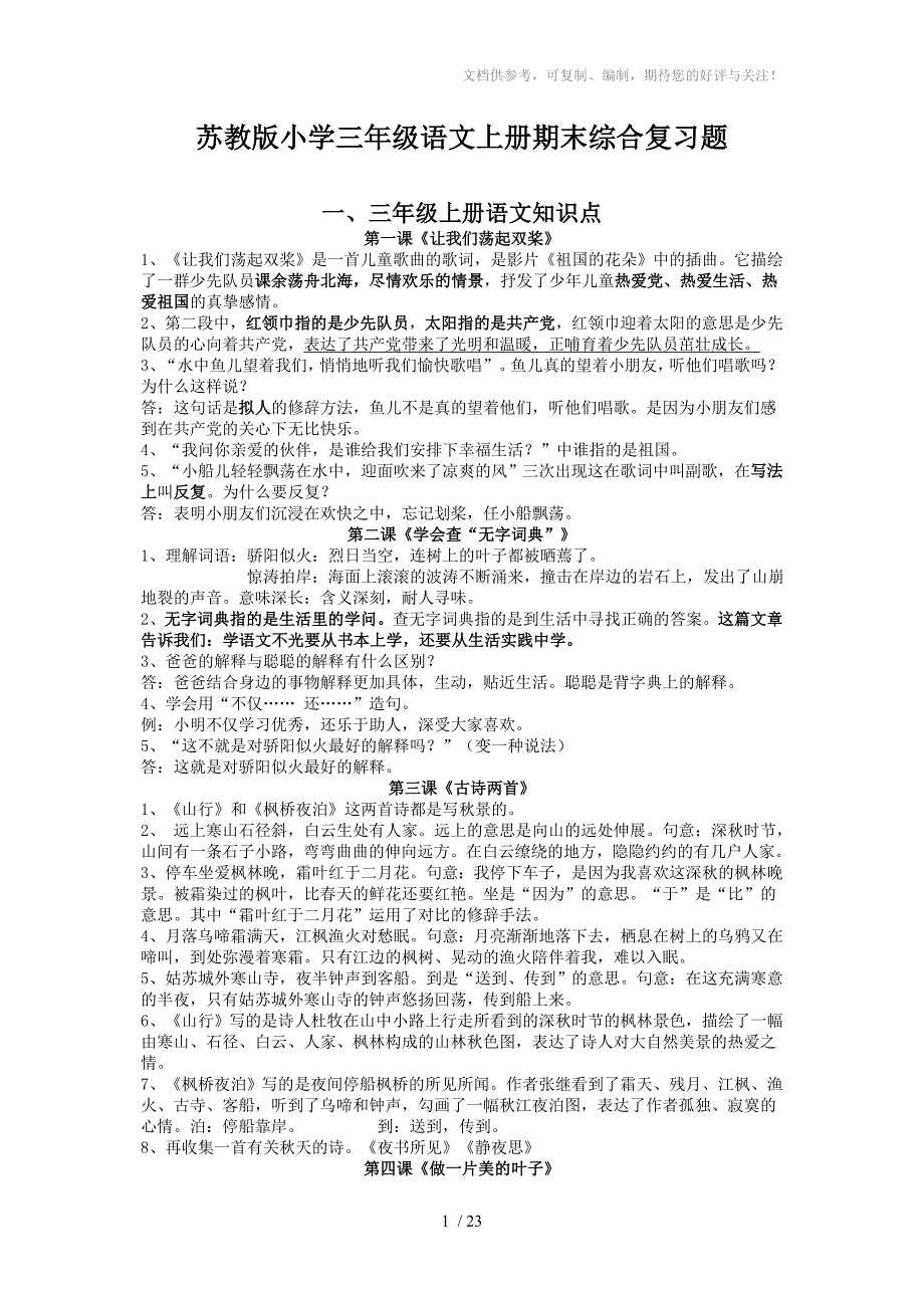 三年级语文上册复习资料.分副歌_第1页