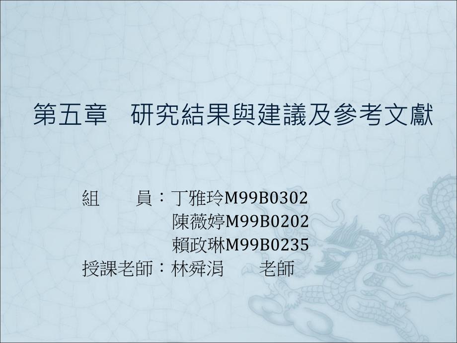第五章研究结果与建议及参考文献_第1页