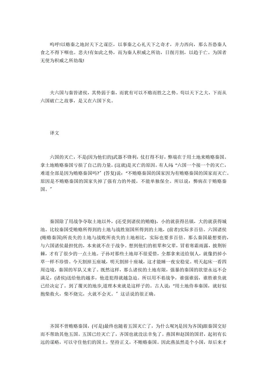 六国论原文注释及翻译 六国论中心论点和分论点各是什么原文及翻译_第2页