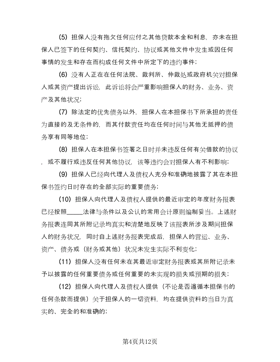 银行借款协议专业版（2篇）.doc_第4页