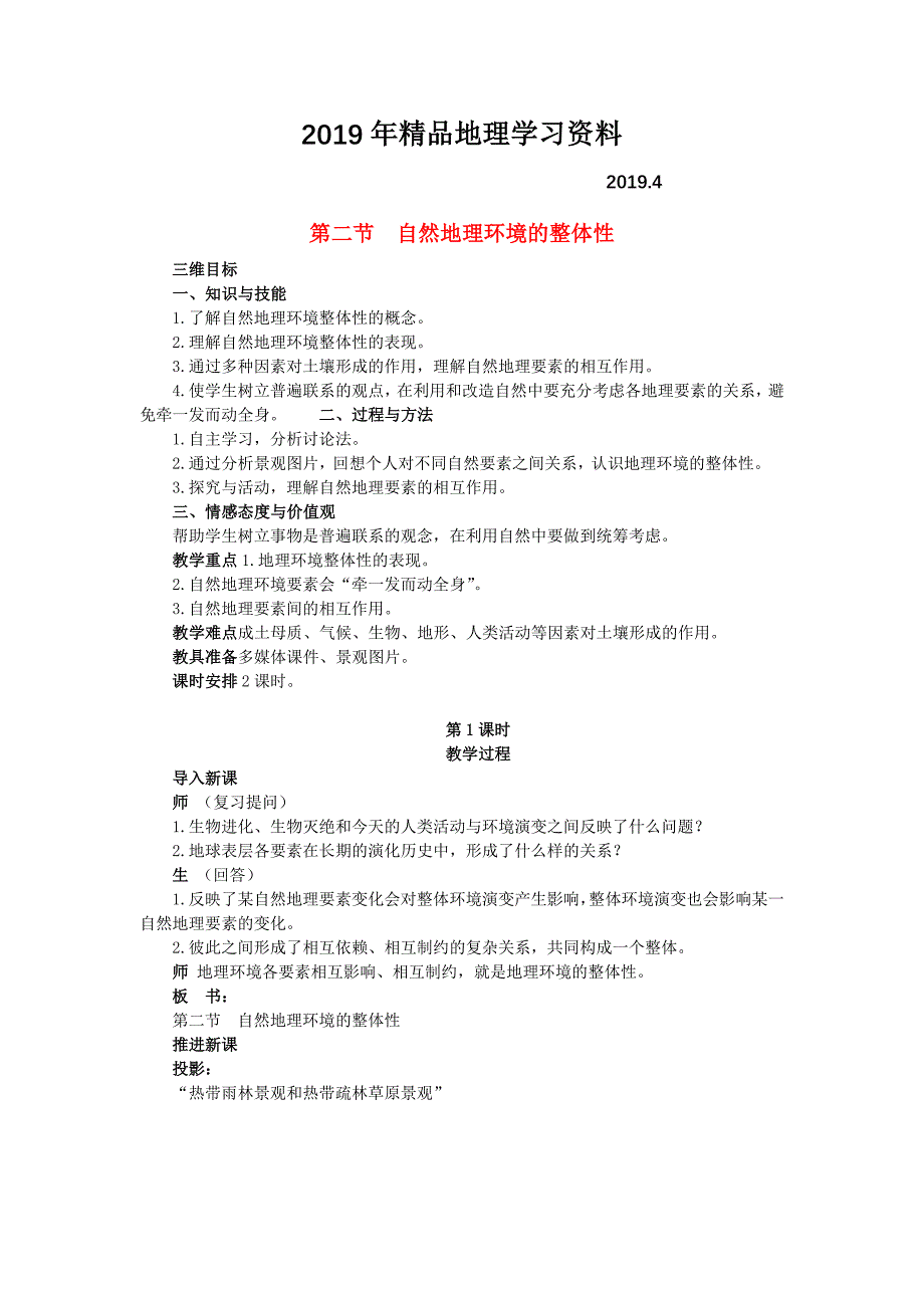 高中地理 3.2自然地理 环境的整体性教案 湘教版必修1_第1页