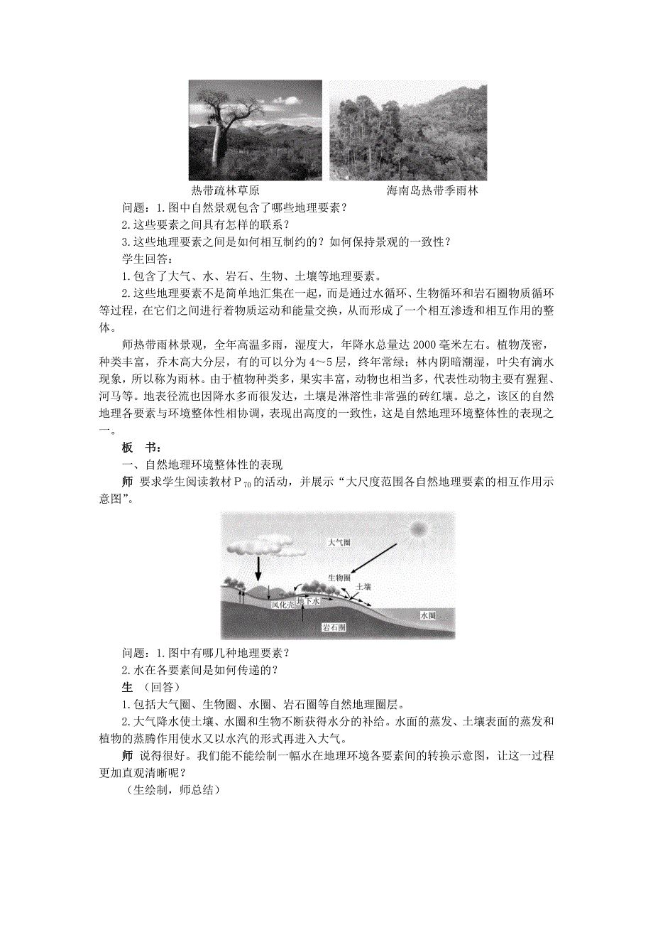 高中地理 3.2自然地理 环境的整体性教案 湘教版必修1_第2页