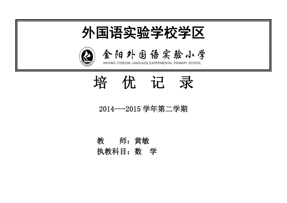 优秀生辅导措施及表(新).doc_第1页