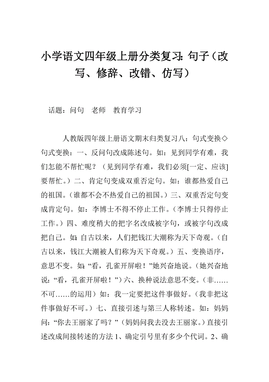 小学语文四年级上册分类复习：句子（改写、修辞、改错、仿写）_第1页