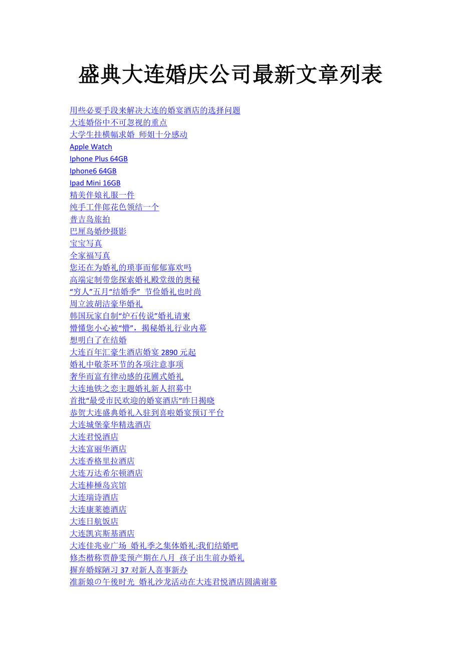 大连婚庆公司原创文章列表.doc_第1页