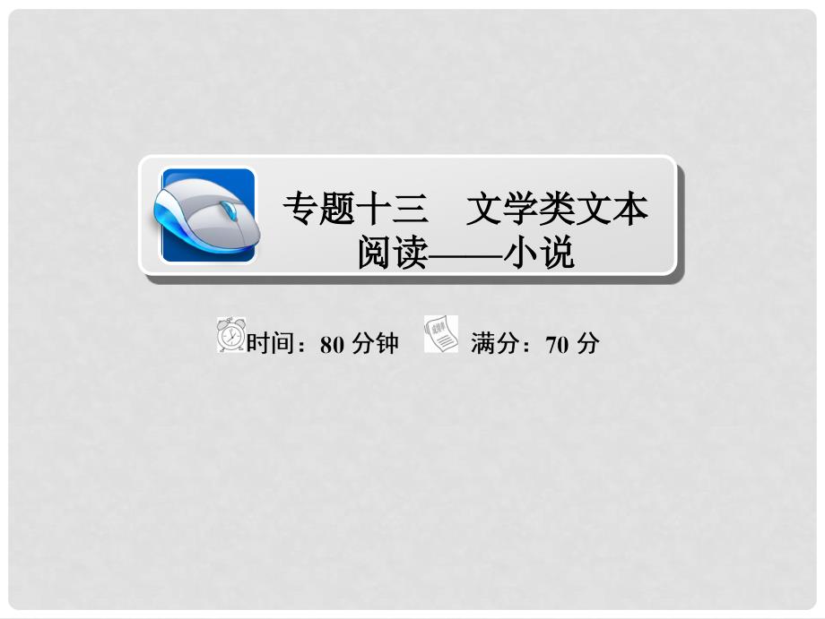 高考语文复习解决方案 真题与模拟单元重组卷 专题十三 文学类文本阅读小说课件_第1页