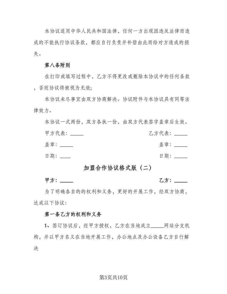 加盟合作协议格式版（三篇）.doc_第3页