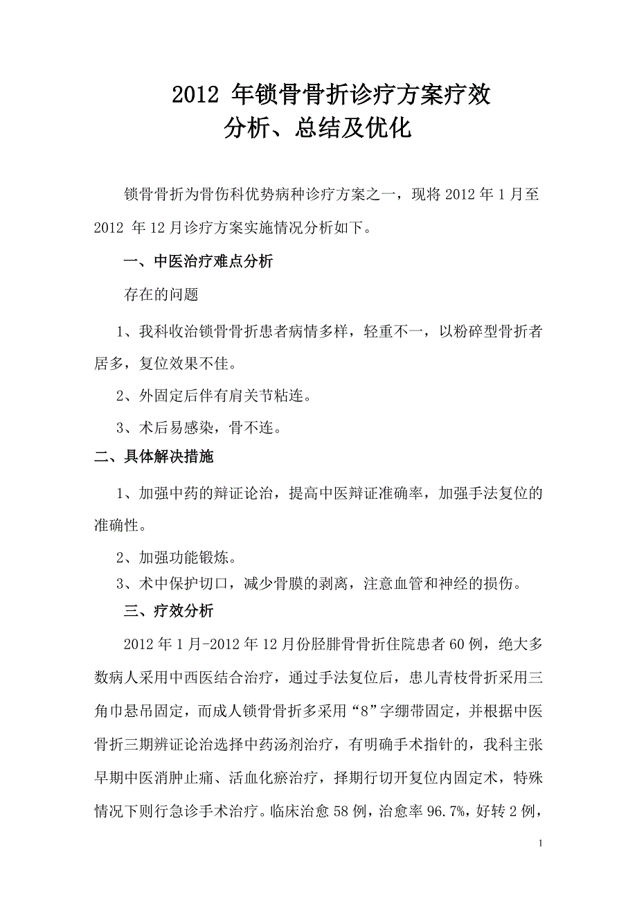 (完整)2012年锁骨骨折评价总结-推荐文档.doc_第1页