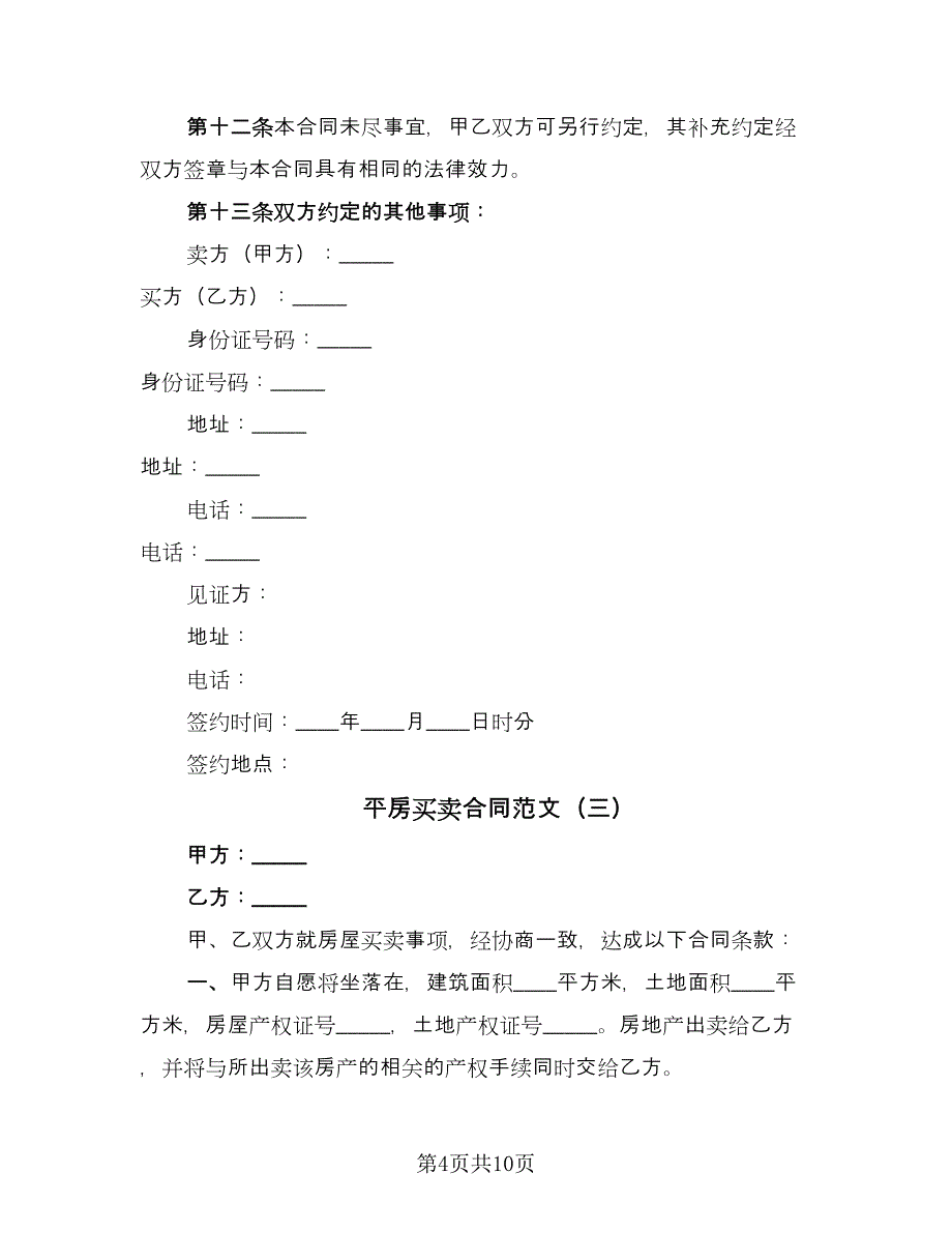 平房买卖合同范文（六篇）_第4页