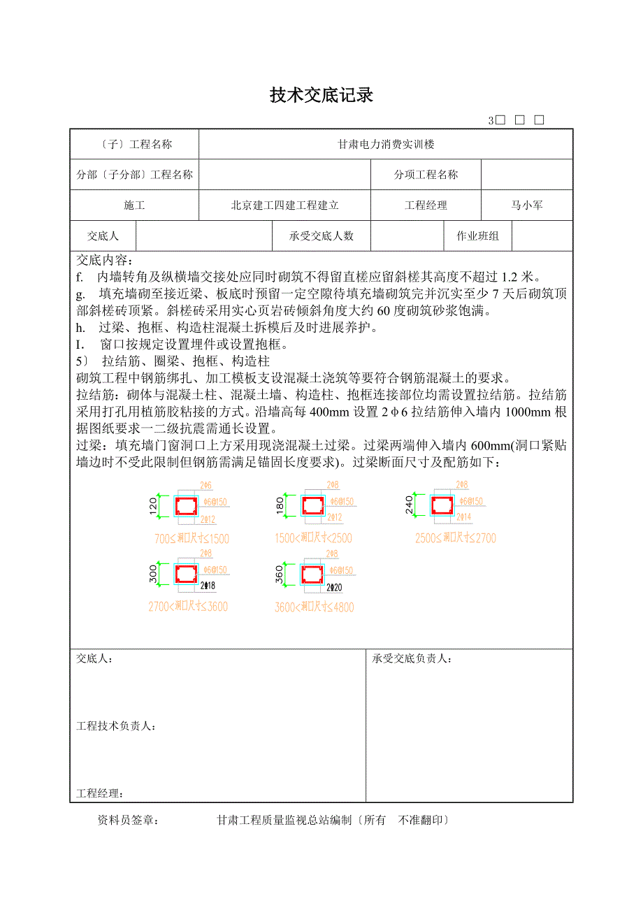 内外墙砌筑施工技术交底记录_第4页