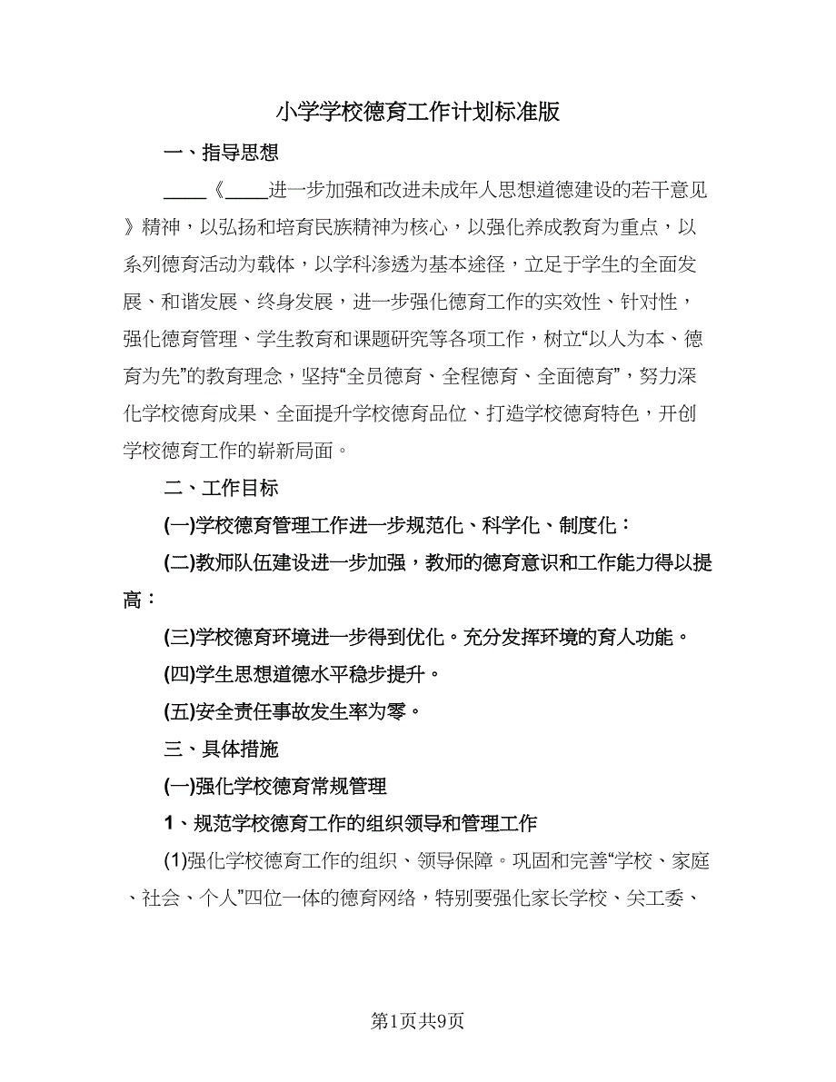 小学学校德育工作计划标准版（二篇）.doc_第1页