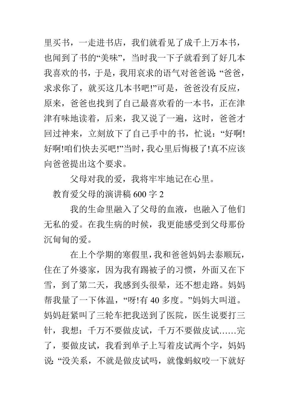 教育爱父母的演讲稿600字多篇_第2页