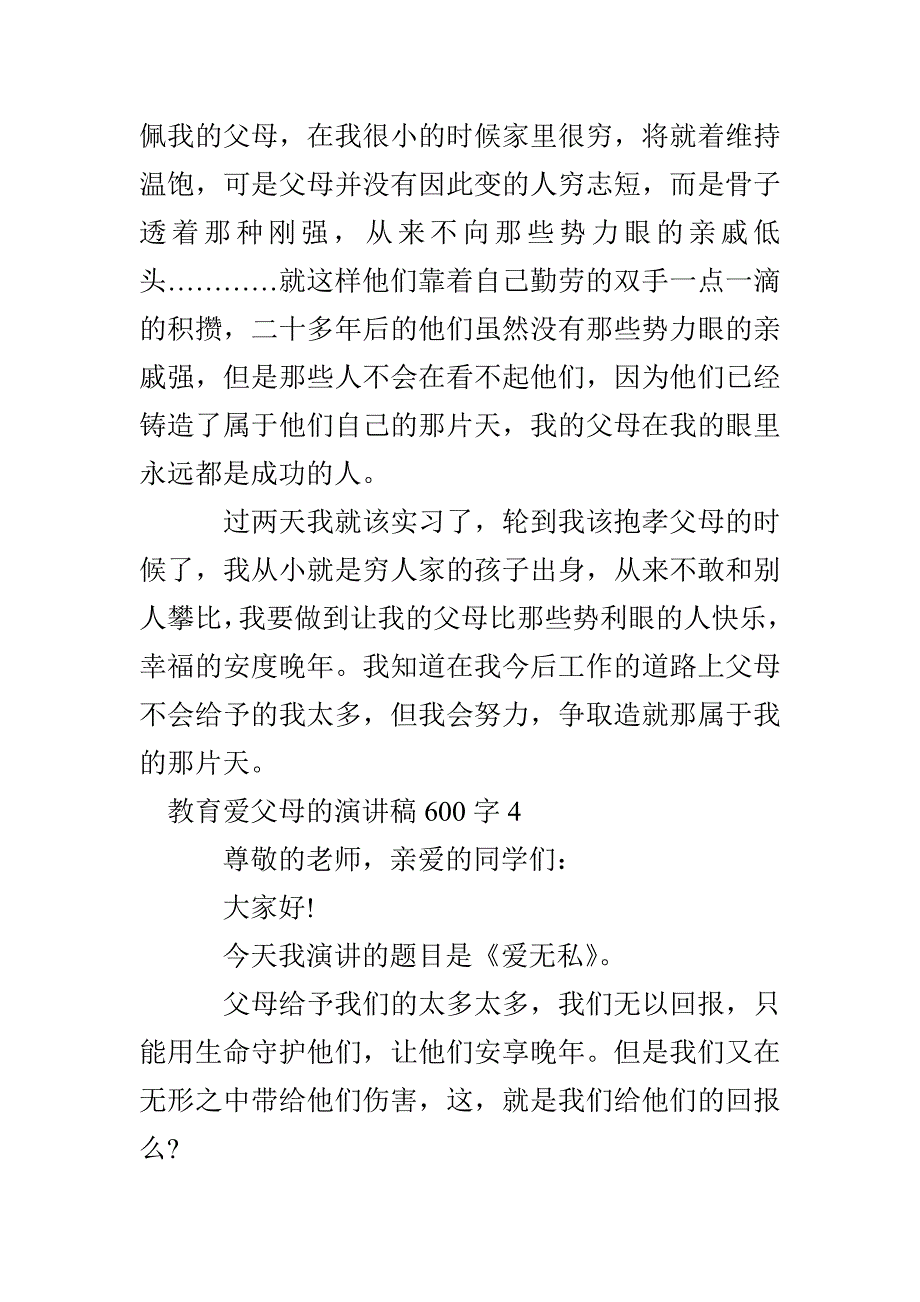 教育爱父母的演讲稿600字多篇_第4页