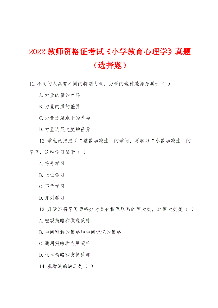 2022年教师资格证考试《小学教育心理学》真题（选择题）.docx_第1页