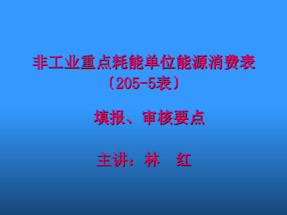 非工业重点耗能单位能源消费表（205-5表）填报、审核要点78_第1页