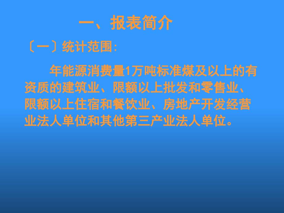 非工业重点耗能单位能源消费表（205-5表）填报、审核要点78_第2页