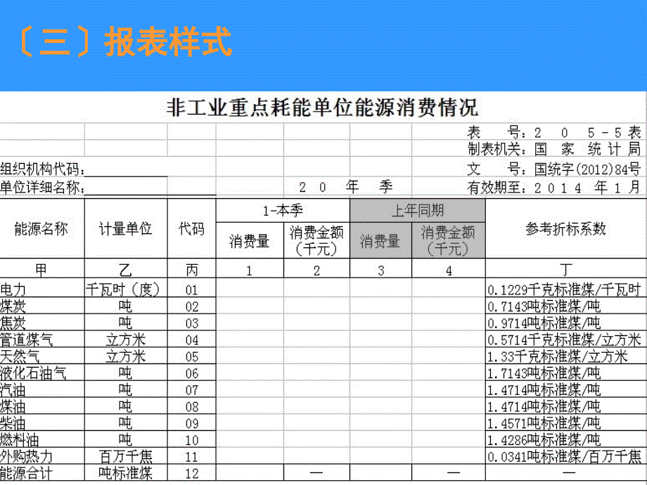 非工业重点耗能单位能源消费表（205-5表）填报、审核要点78_第4页