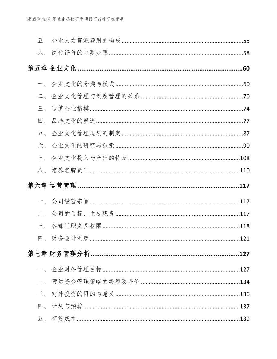 宁夏减重药物研发项目可行性研究报告_第5页